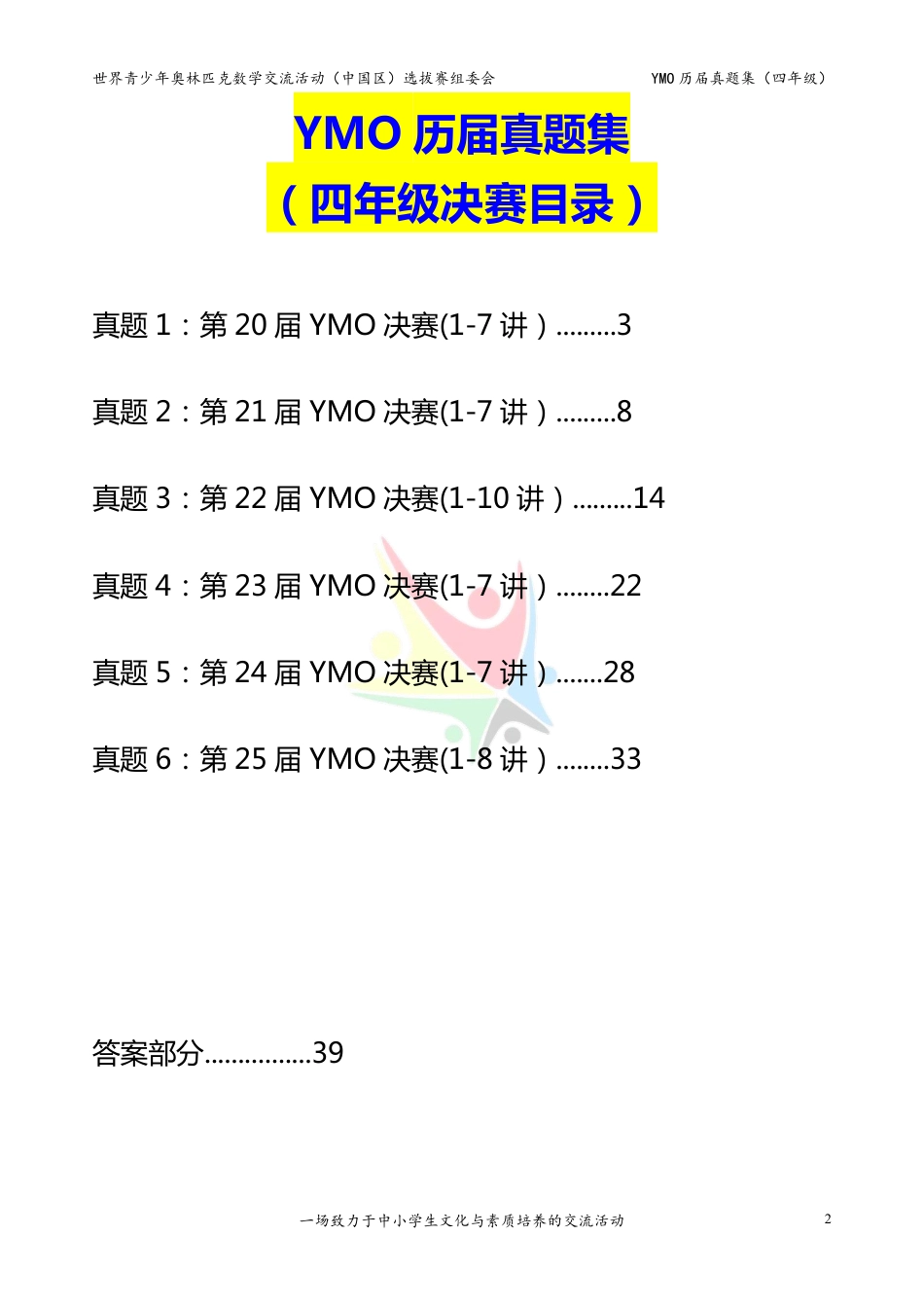 世界青少年奥林匹克数学YMO历届真题集（四年级，决赛部分，含答案）.pdf_第2页