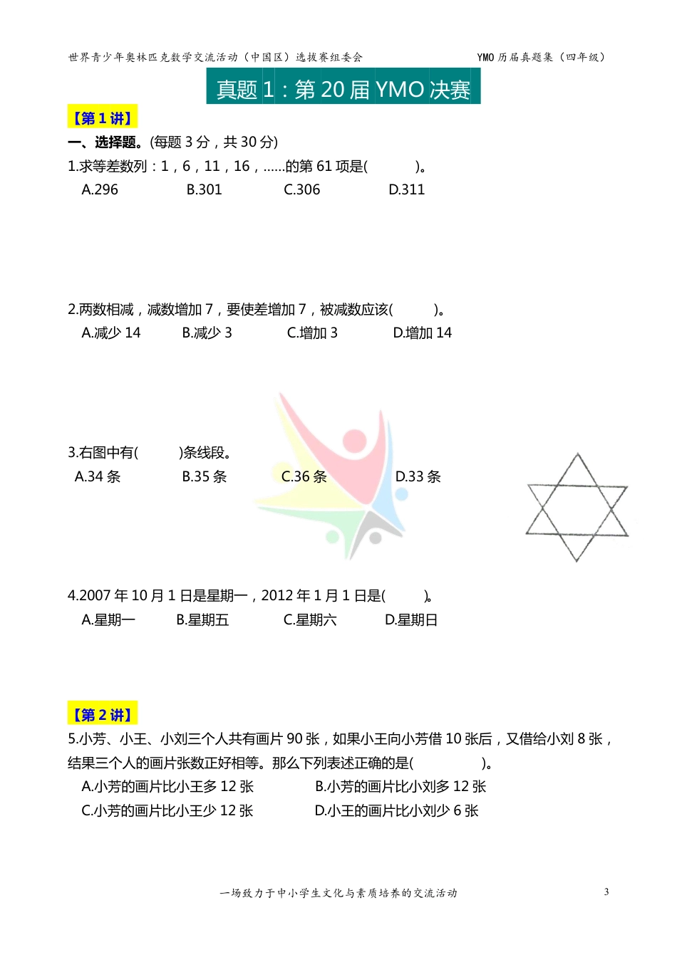 世界青少年奥林匹克数学YMO历届真题集（四年级，决赛部分，含答案）.pdf_第3页
