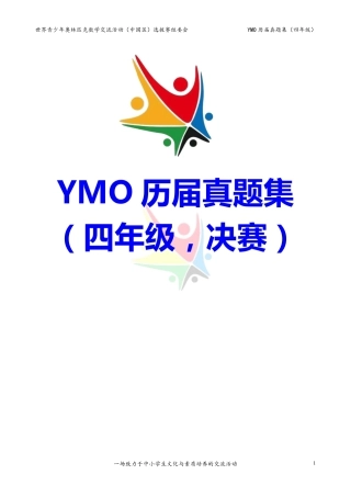 世界青少年奥林匹克数学YMO历届真题集（四年级，决赛部分，含答案）.pdf
