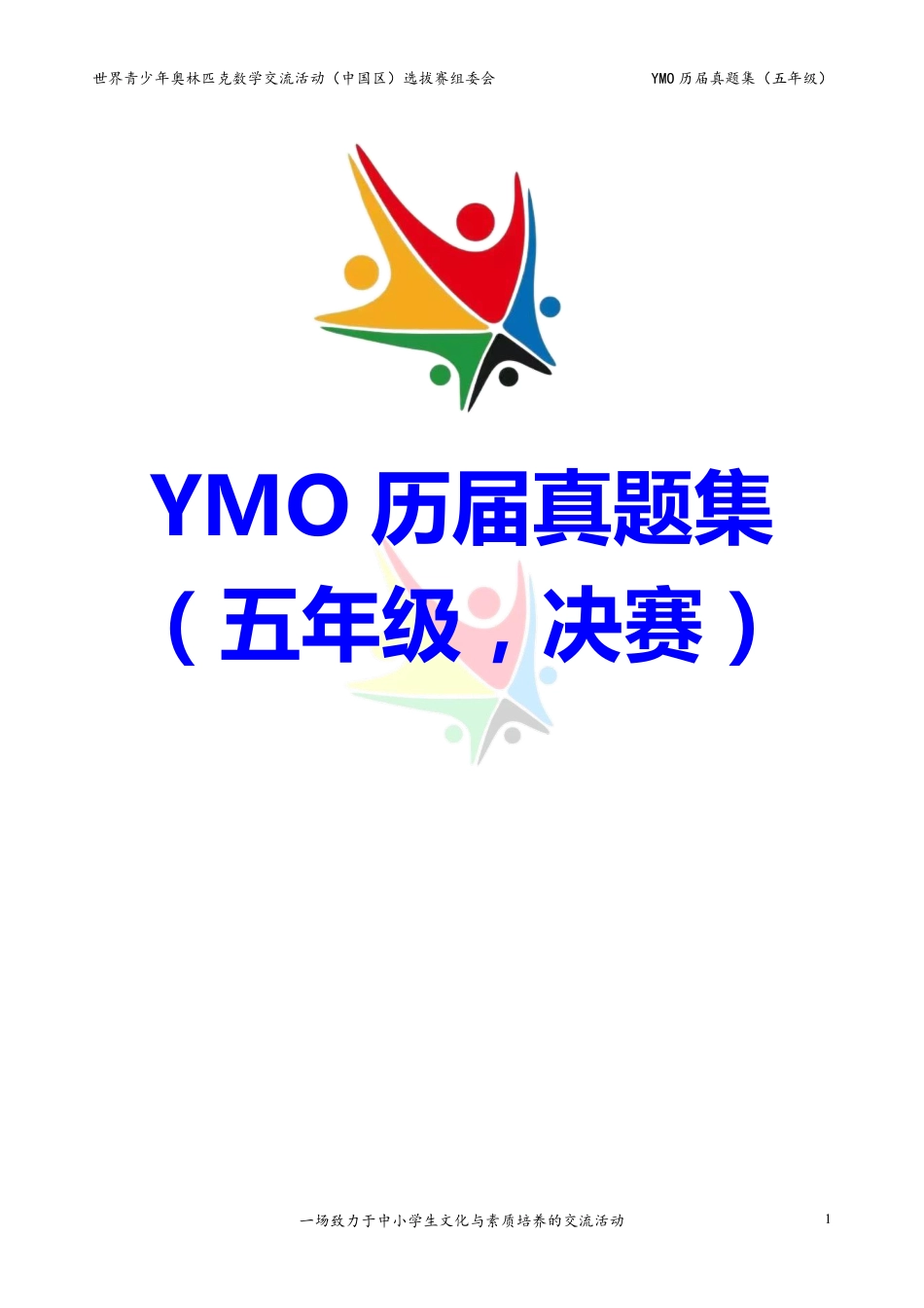 世界青少年奥林匹克数学YMO历届真题集（五年级，决赛部分，含答案）.pdf_第1页