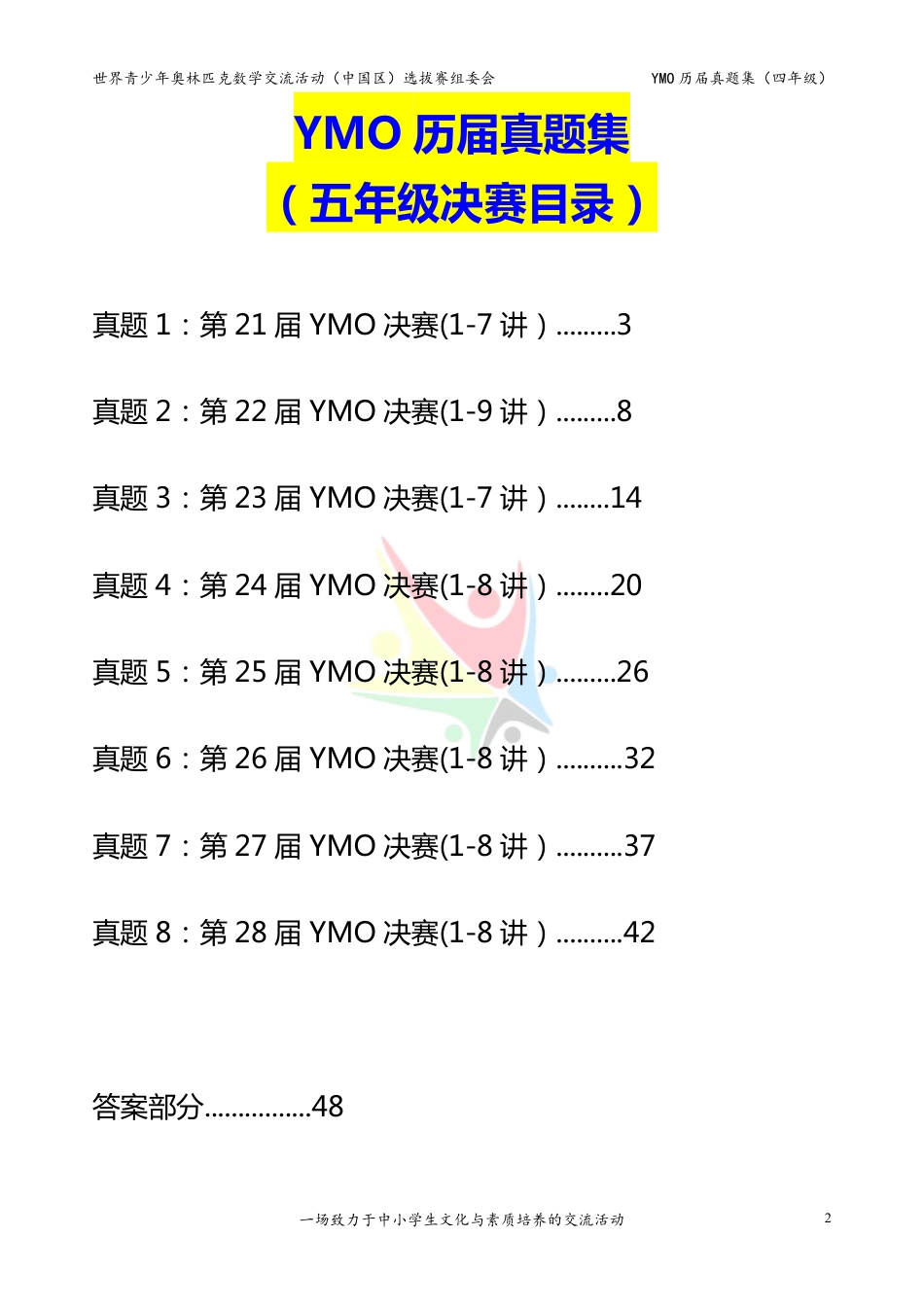 世界青少年奥林匹克数学YMO历届真题集（五年级，决赛部分，含答案）.pdf_第2页