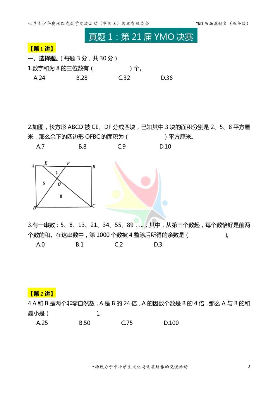 世界青少年奥林匹克数学YMO历届真题集（五年级，决赛部分，含答案）.pdf_第3页