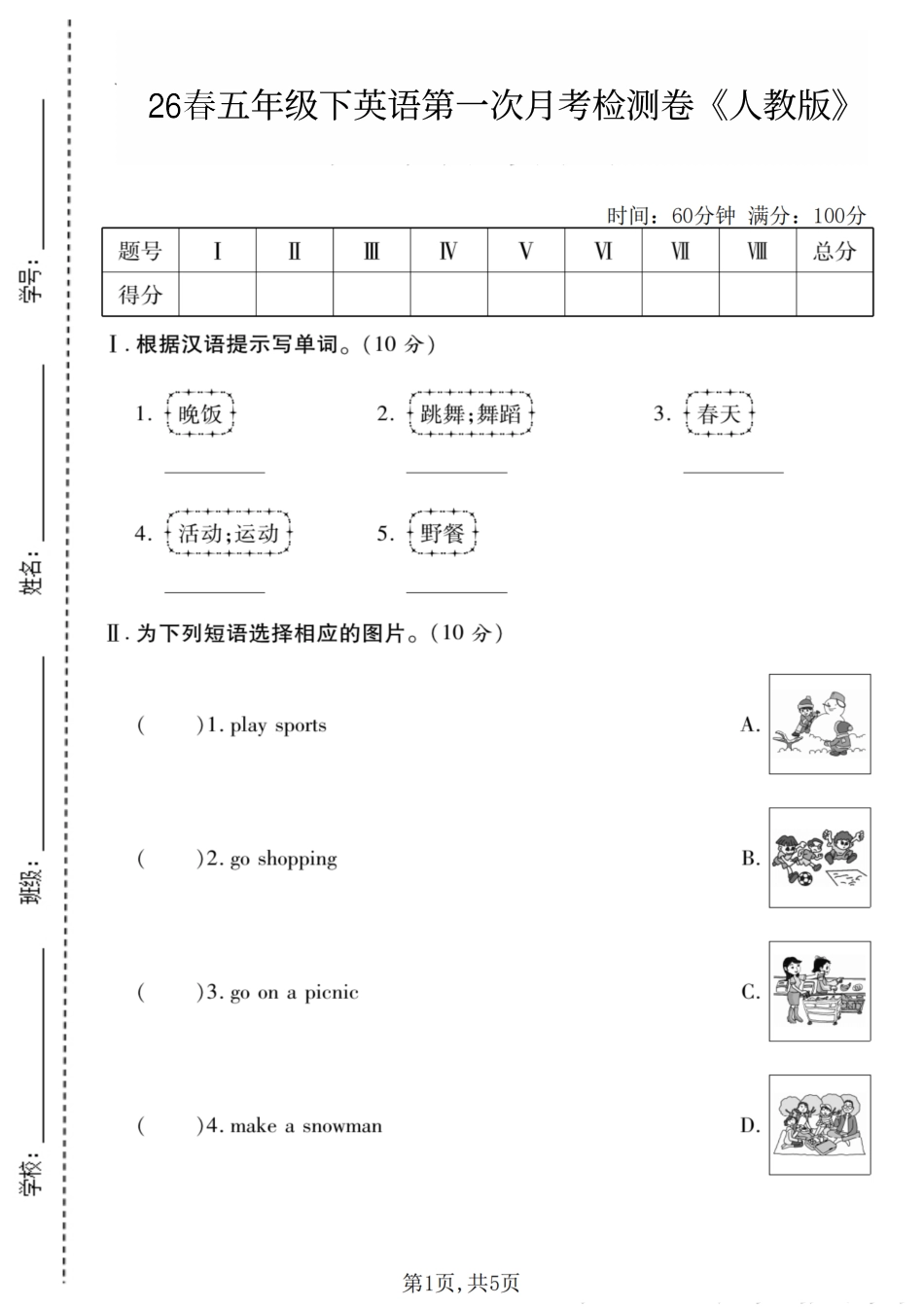 2026春小学英语五下英语月考检测卷.pdf_第1页