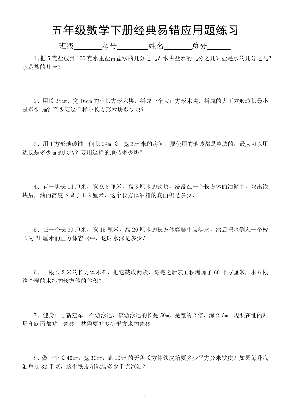 五年级数学下册易错经典应用题专项训练.pdf_第1页