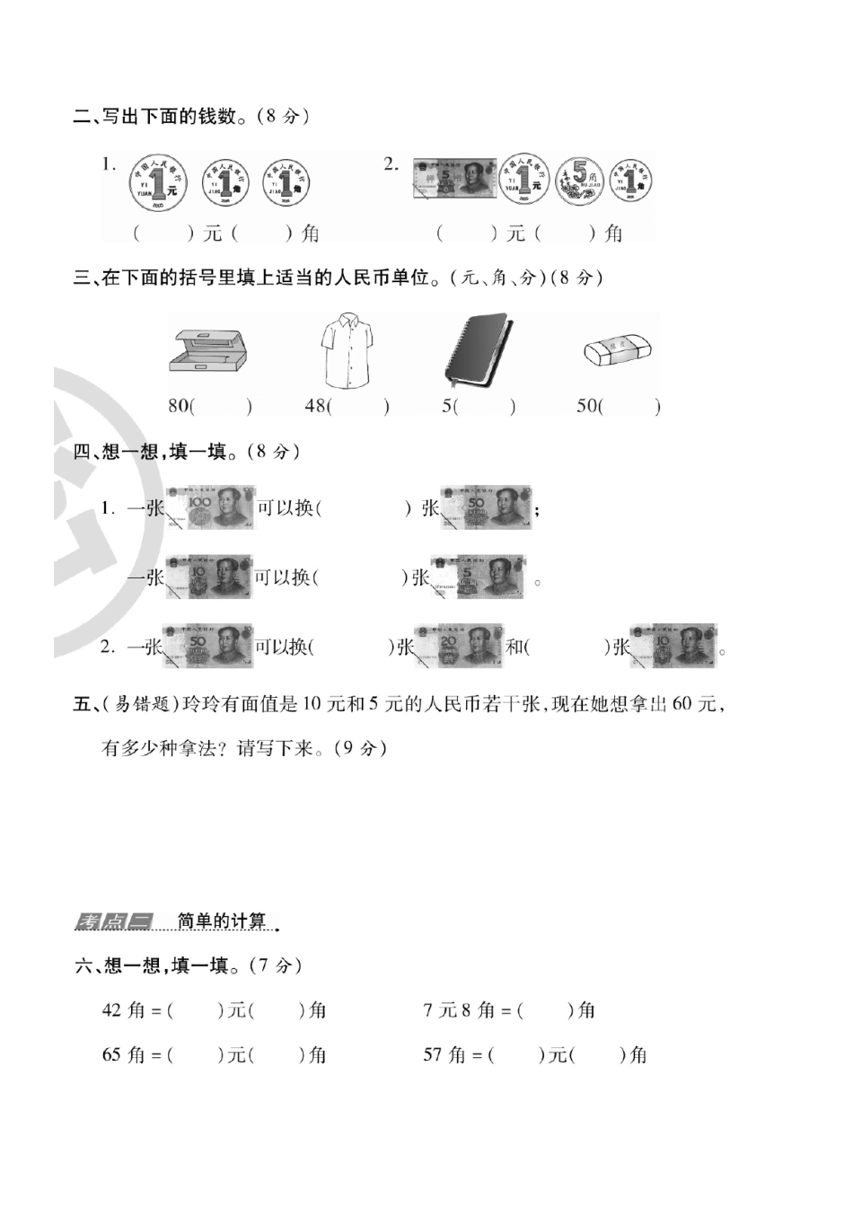 一年级数学下册人民币考点易错+综合练习.pdf_第3页