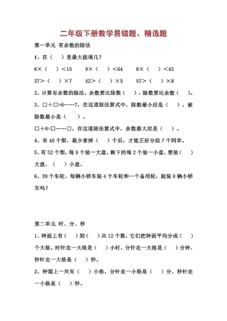 二年级数学下册1-8单元易错题汇总.pdf