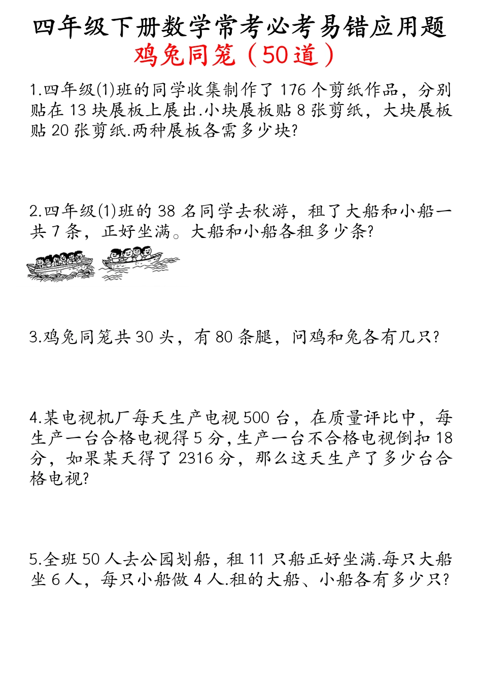 四年级数学下册鸡兔同笼易错应用题50道.pdf_第1页
