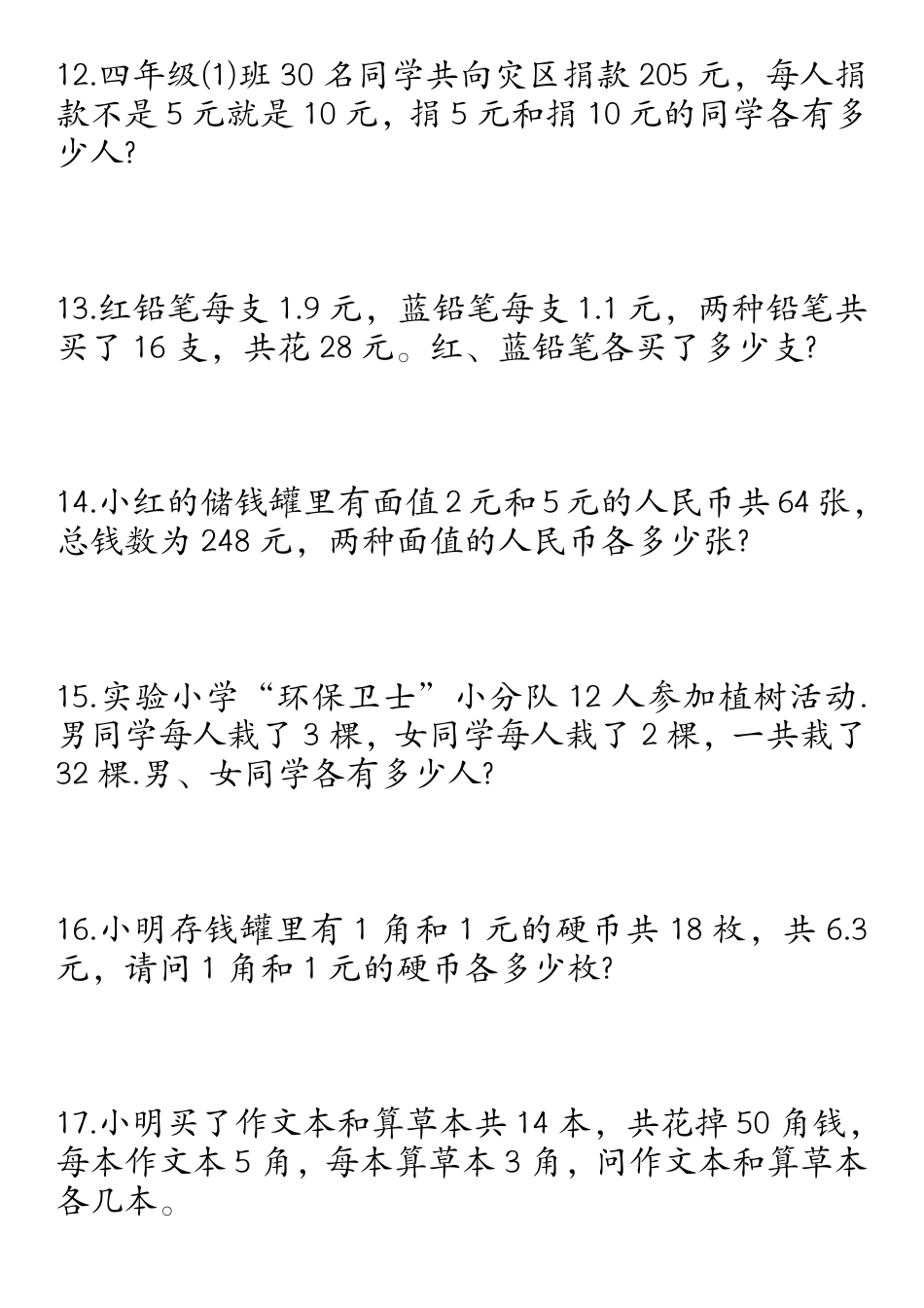 四年级数学下册鸡兔同笼易错应用题50道.pdf_第3页