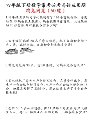 四年级数学下册鸡兔同笼易错应用题50道.pdf