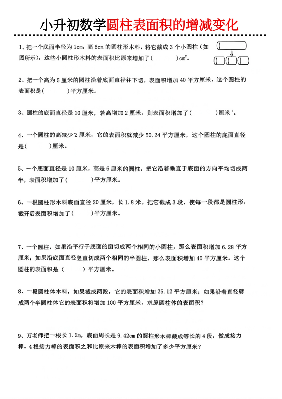 2026年小升初数学【圆柱表面积的增减变化】.pdf_第1页