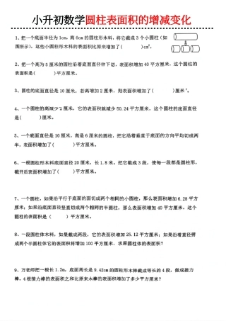 2026年小升初数学【圆柱表面积的增减变化】.pdf