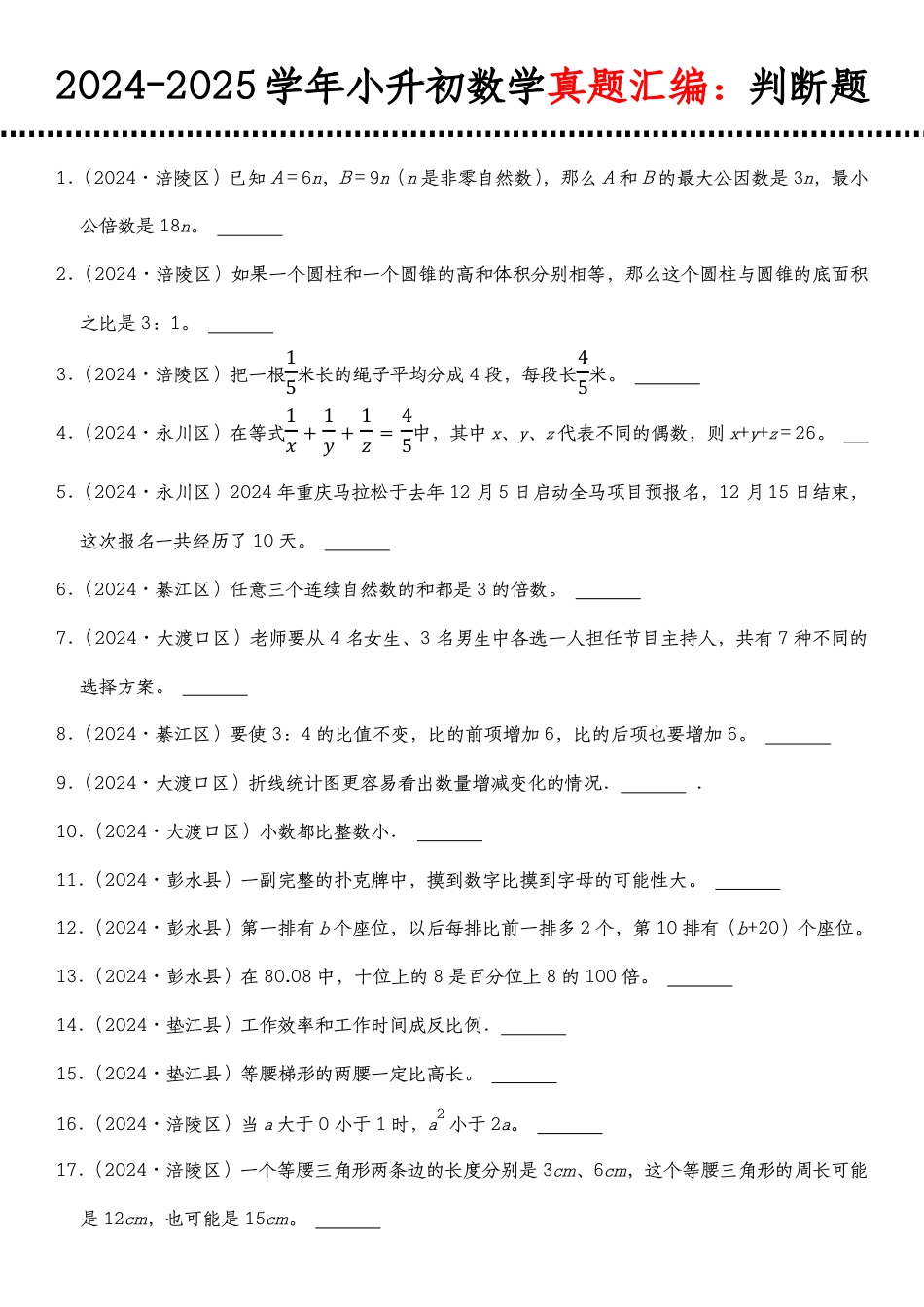 2026年小升初人教版数学【真题汇编:判断题】.pdf_第1页