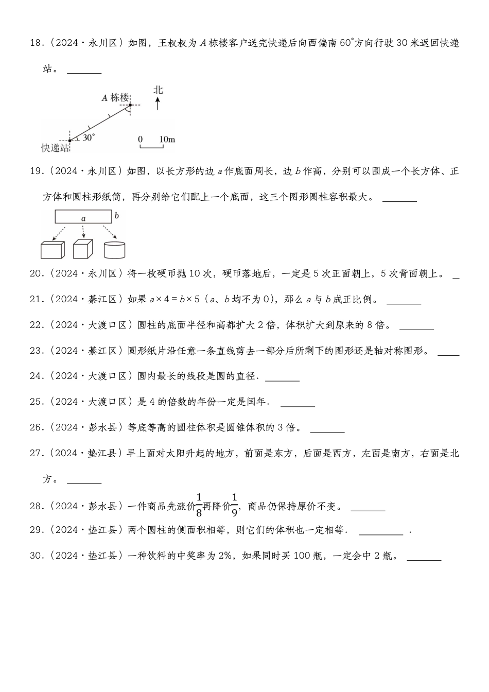 2026年小升初人教版数学【真题汇编:判断题】.pdf_第2页