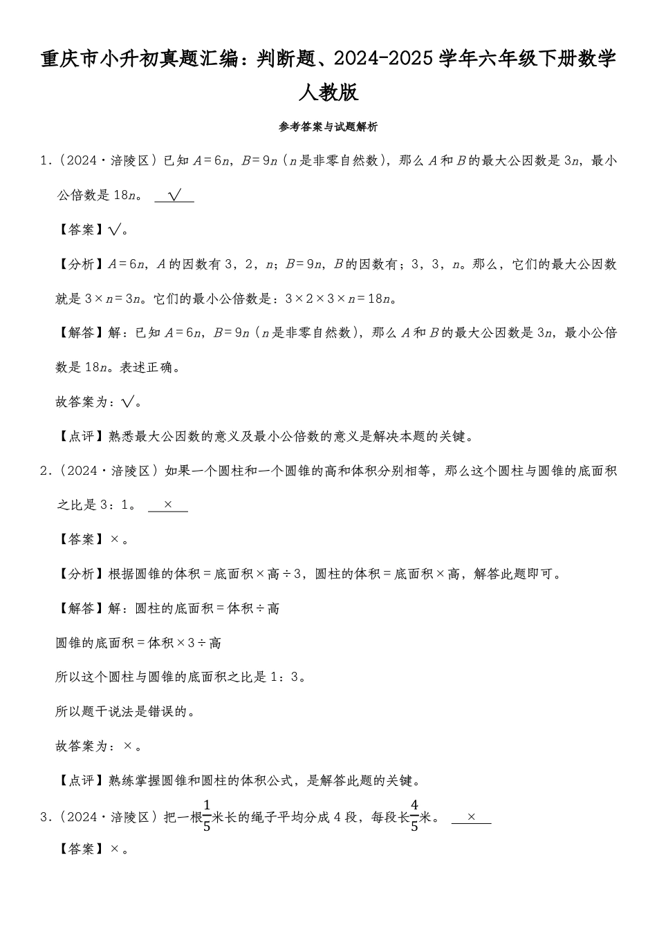 2026年小升初人教版数学【真题汇编:判断题】.pdf_第3页