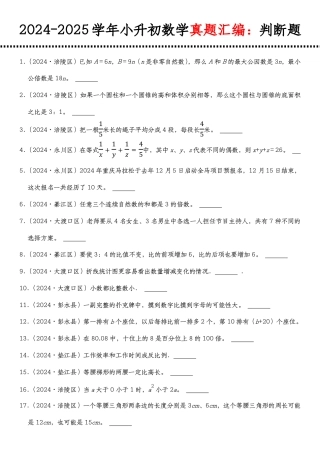 2026年小升初人教版数学【真题汇编：判断题】.pdf