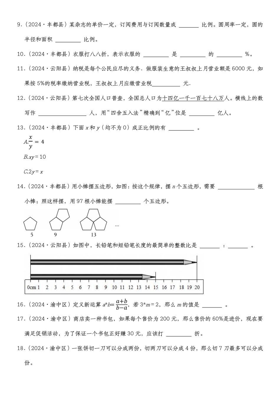 2026年小升初人教版数学【真题汇编：填空题】.pdf_第2页