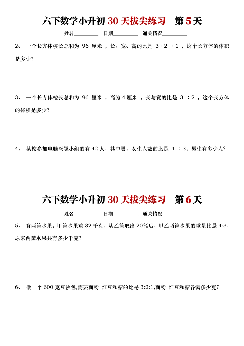 2026年小升初数学【30天拔尖练习计划】.pdf_第3页