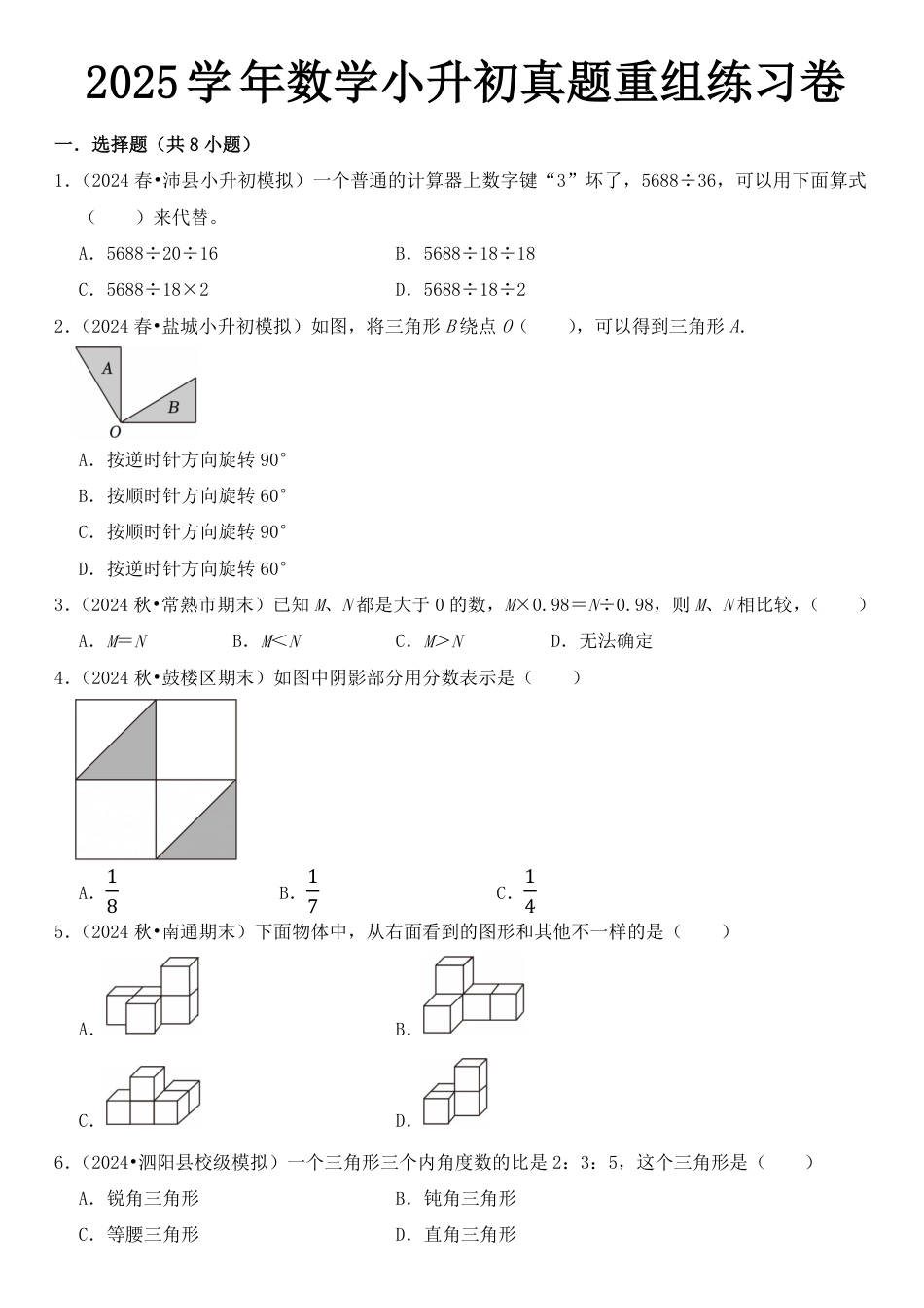 2026年小升初数学【2025学年真题重组练习卷】.pdf_第1页