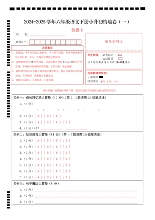 小升初2024-2025学年六年级语文下册小升初情境卷（一）（答题卡）.pdf