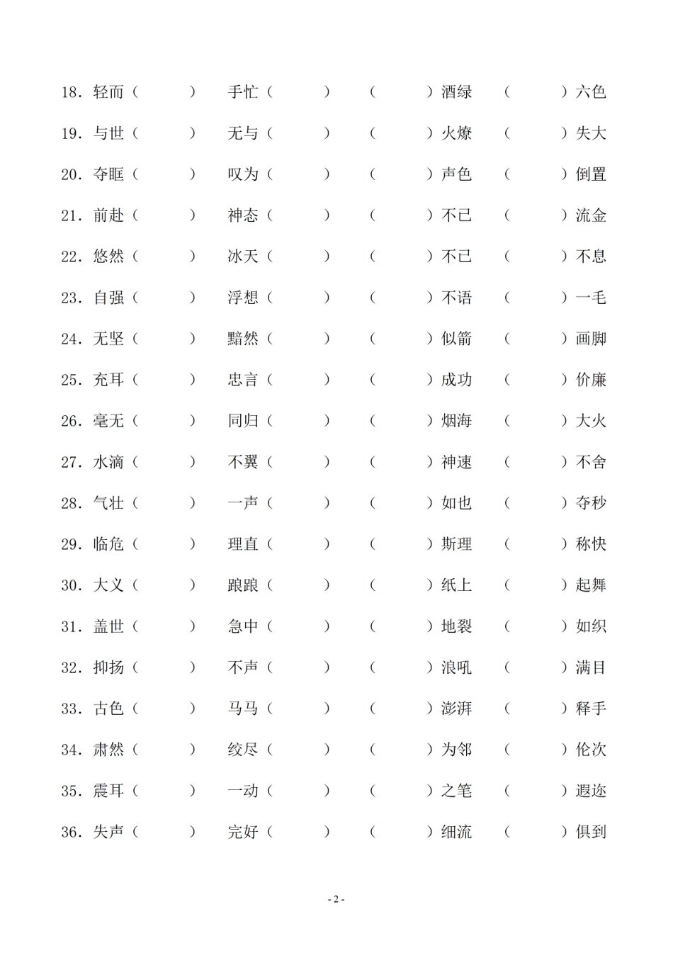 小升初语文补全成语填空专题复习.pdf_第2页
