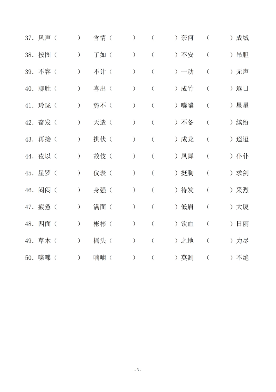小升初语文补全成语填空专题复习.pdf_第3页