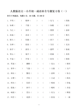 小升初语文补全成语填空专题复习.pdf