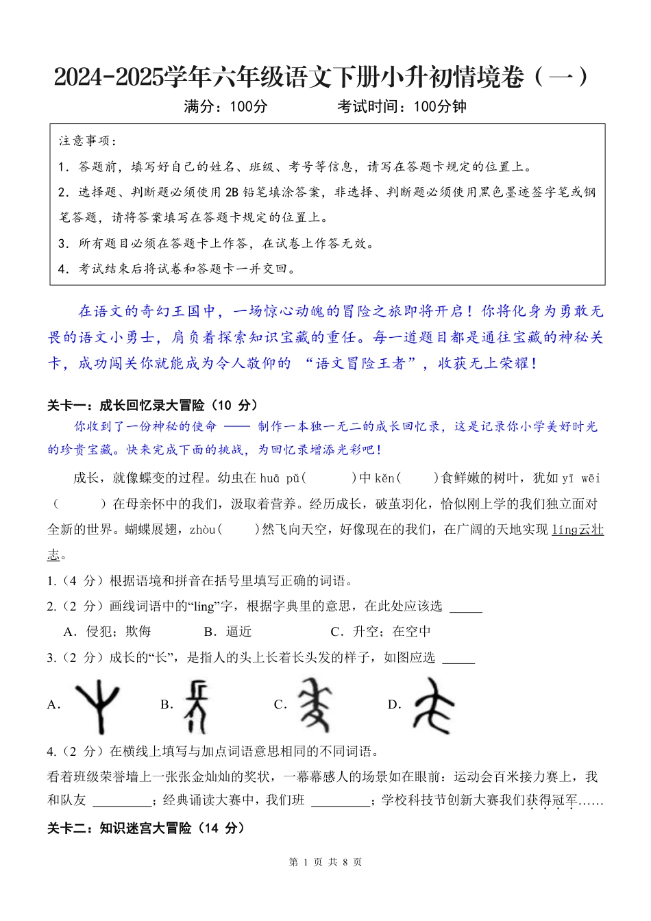 小升初2024-2025学年六年级语文下册小升初情境卷（一）（A4版）（题目版）.pdf_第1页