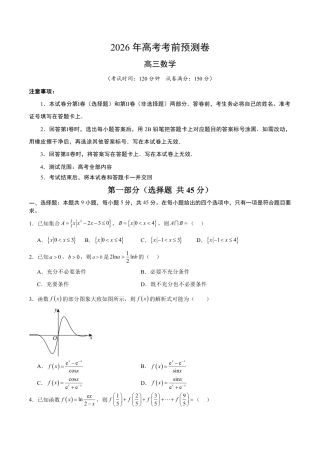 2026年高考数学考前预测押题试卷数学（天津卷02)（考试版A4）含解析答案.pdf