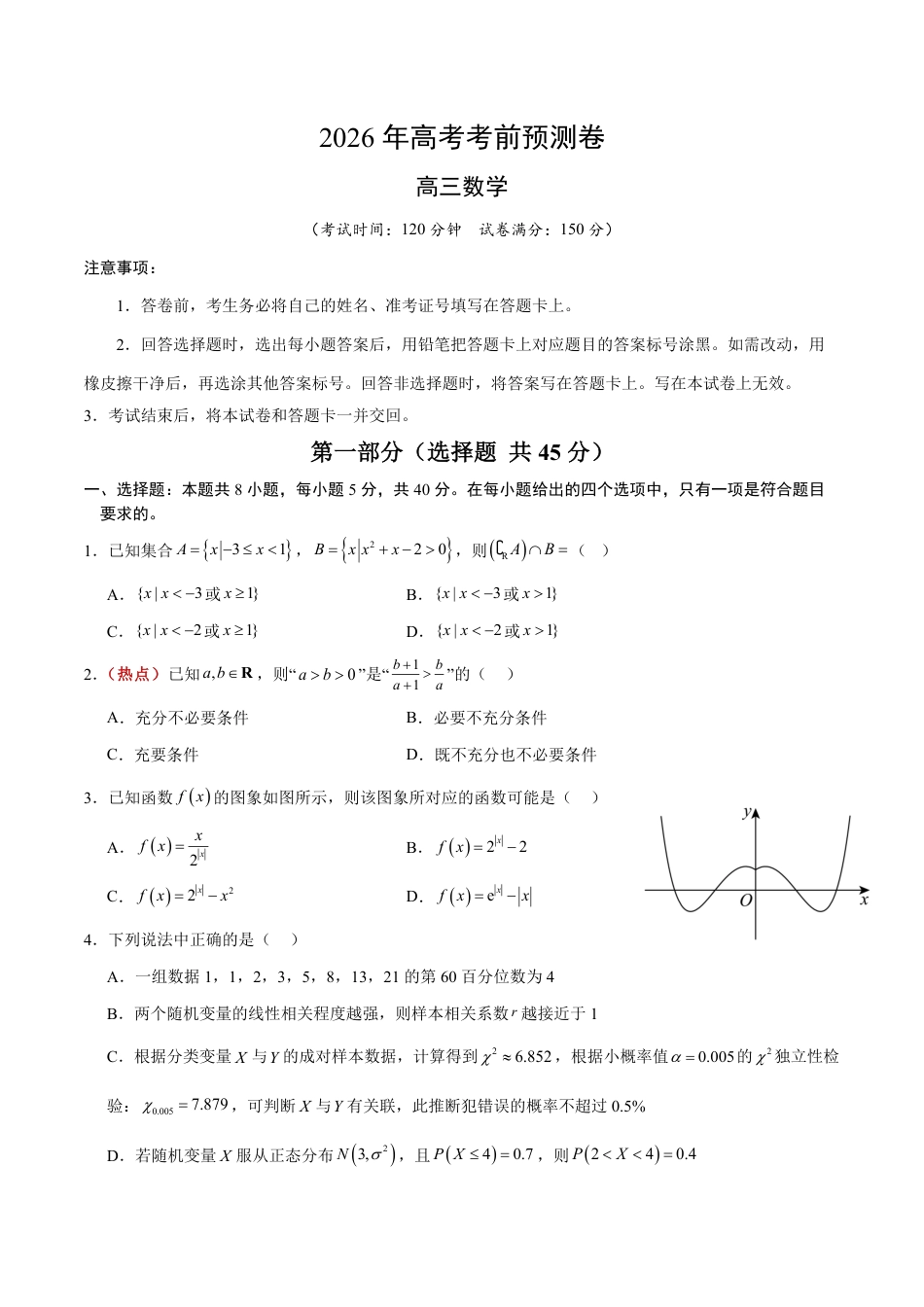 2026年高考数学考前预测押题试卷数学(天津一卷01)(考试版)含解析答案.pdf_第1页