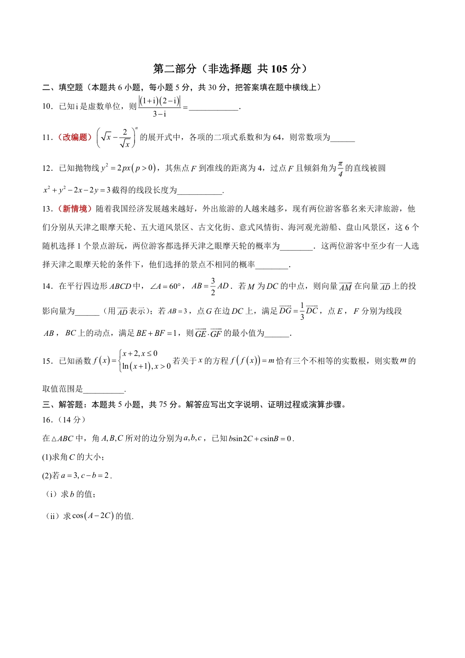 2026年高考数学考前预测押题试卷数学(天津一卷01)(考试版)含解析答案.pdf_第3页