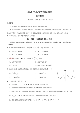 2026年高考数学考前预测押题试卷数学（天津一卷01）（考试版）含解析答案.pdf