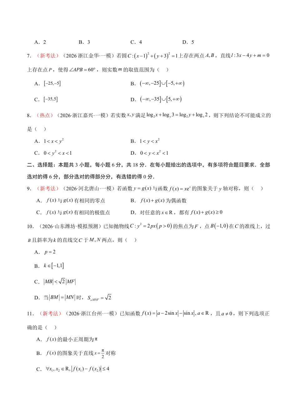 2026年高考数学考前预测押题试卷数学(浙江卷01)(考试版)含解析答案.pdf_第2页