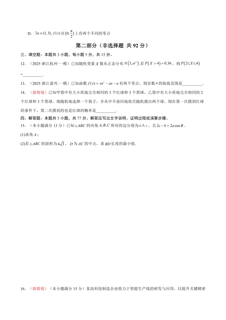 2026年高考数学考前预测押题试卷数学(浙江卷01)(考试版)含解析答案.pdf_第3页