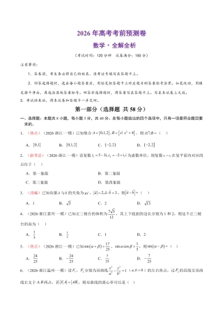 2026年高考数学考前预测押题试卷数学（浙江卷01）（考试版）含解析答案.pdf