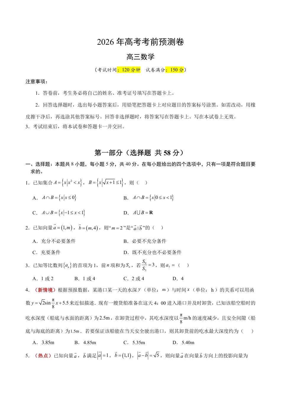 2026年高考数学考前预测押题试卷数学（浙江卷03）（考试版）含解析答案.pdf_第1页