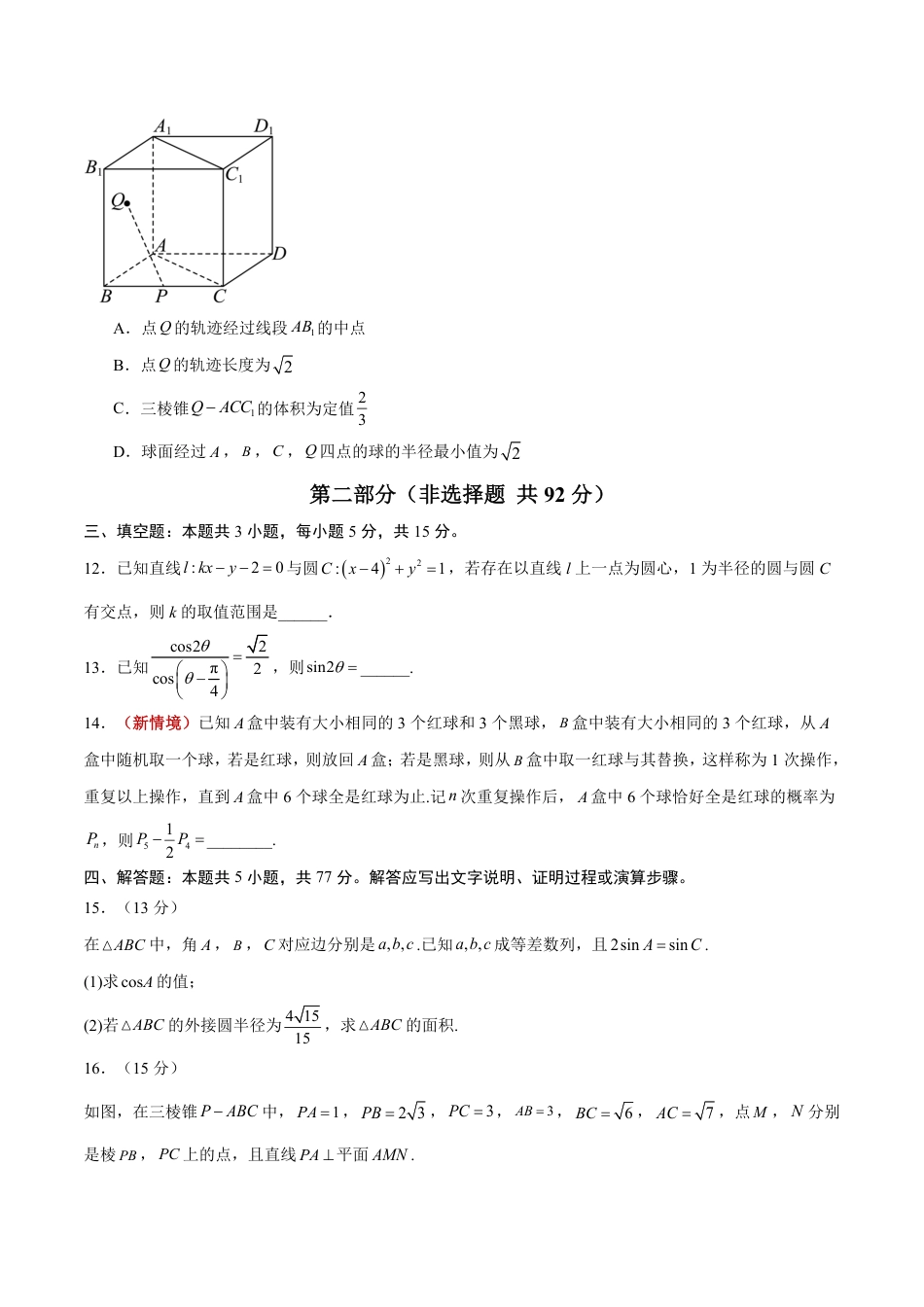 2026年高考数学考前预测押题试卷数学（浙江卷03）（考试版）含解析答案.pdf_第3页