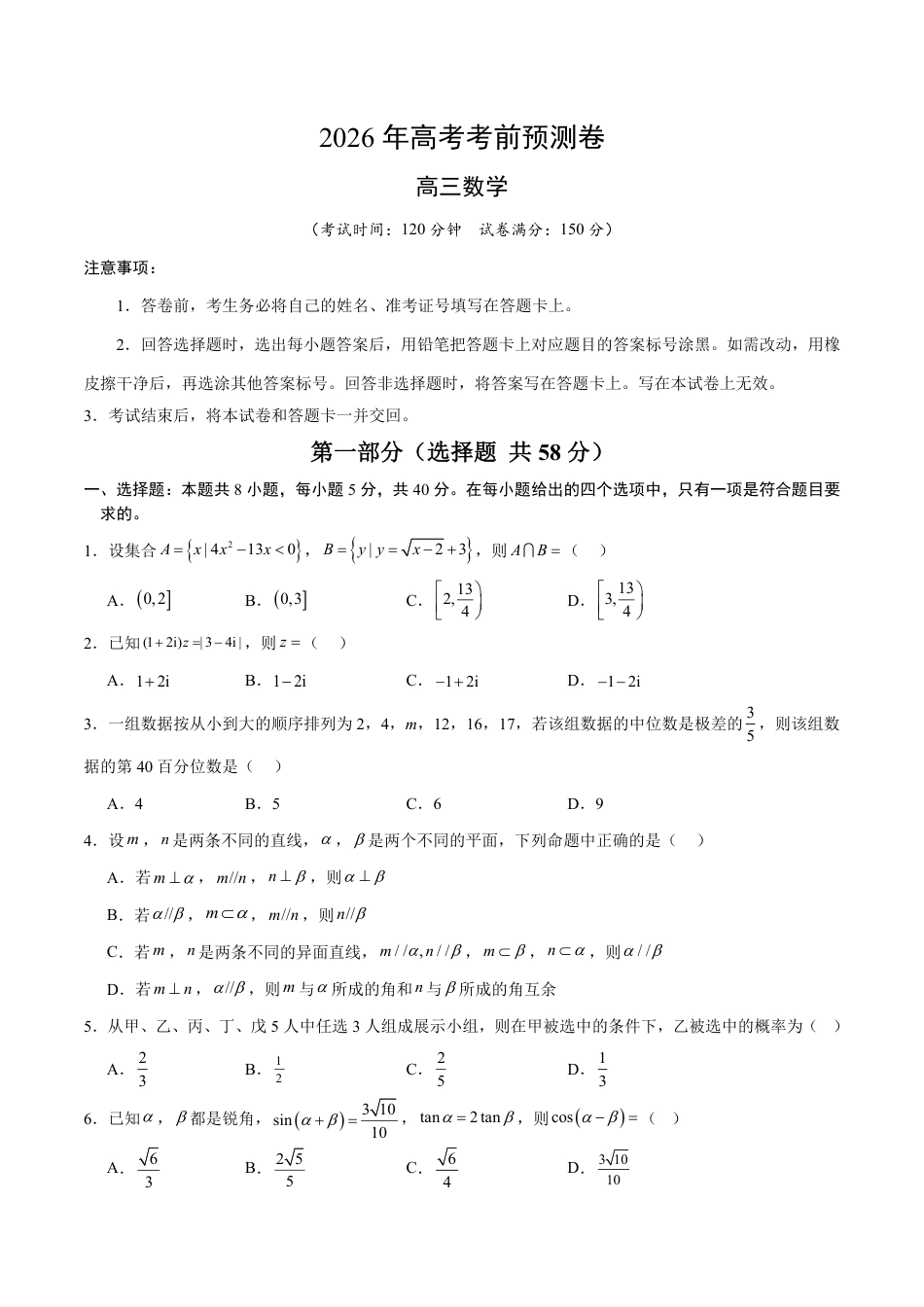 2026年高考数学考前预测押题试卷数学（浙江专用）（考试版）含解析答案.pdf_第1页