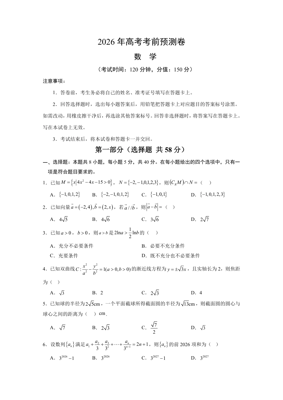 2026年高考数学考前预测押题试卷数学考前预测卷（考试版）含解析答案.pdf_第1页