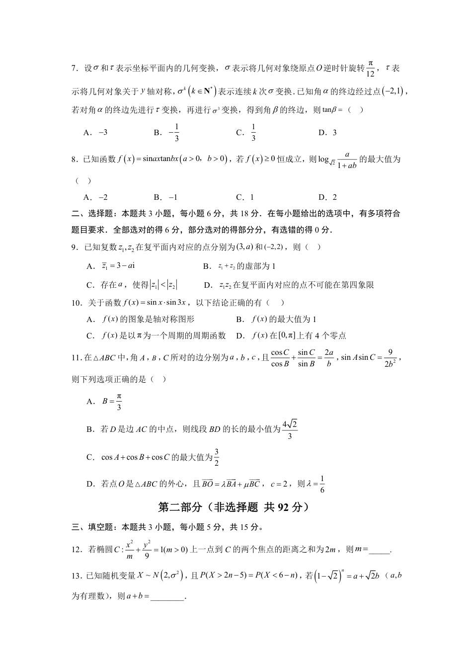 2026年高考数学考前预测押题试卷数学考前预测卷（考试版）含解析答案.pdf_第2页