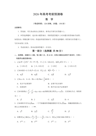 2026年高考数学考前预测押题试卷数学考前预测卷（考试版）含解析答案.pdf