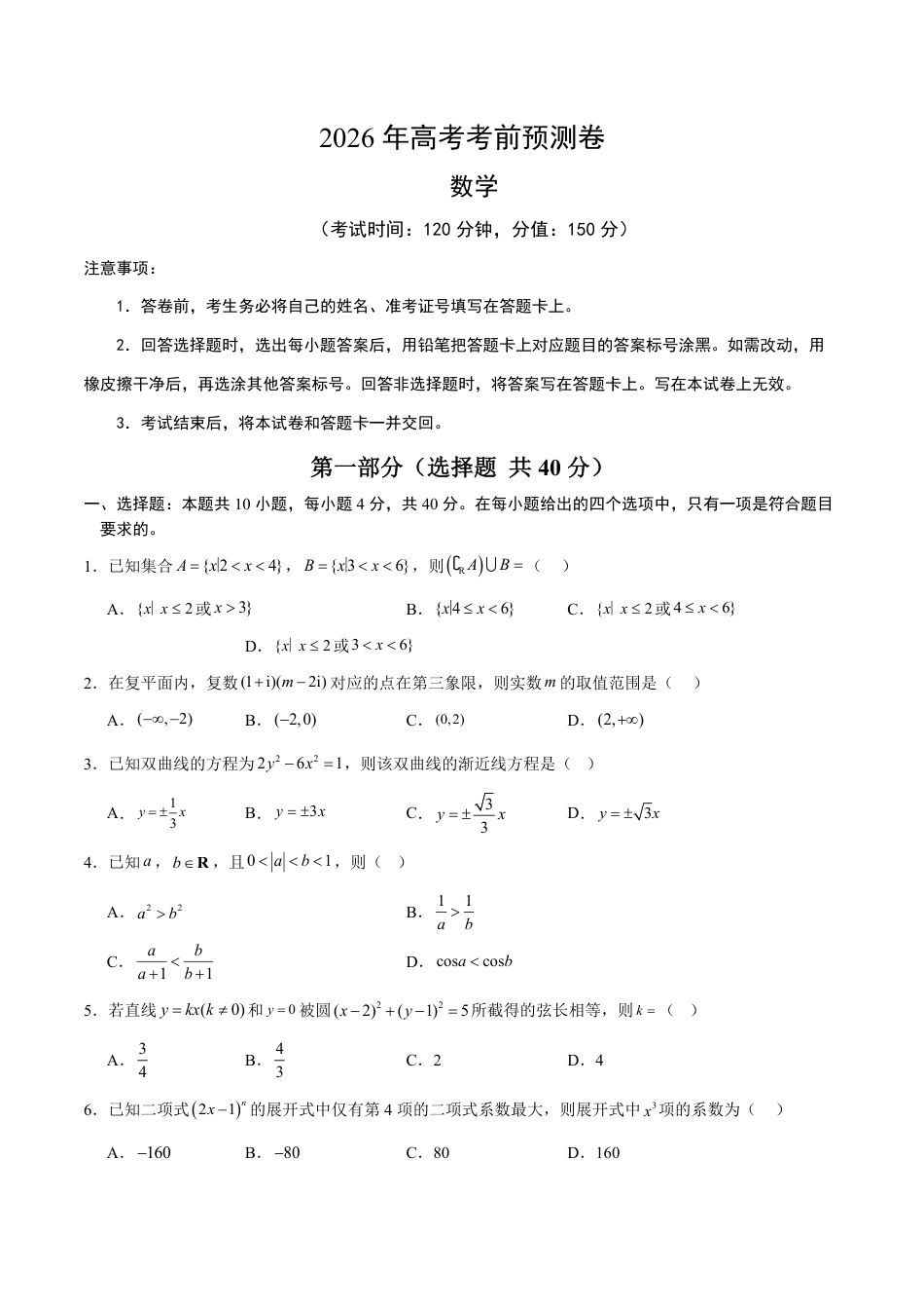 2026年高考数学考前预测押题试卷数学(北京卷)(考试版)含解析答案.pdf_第1页