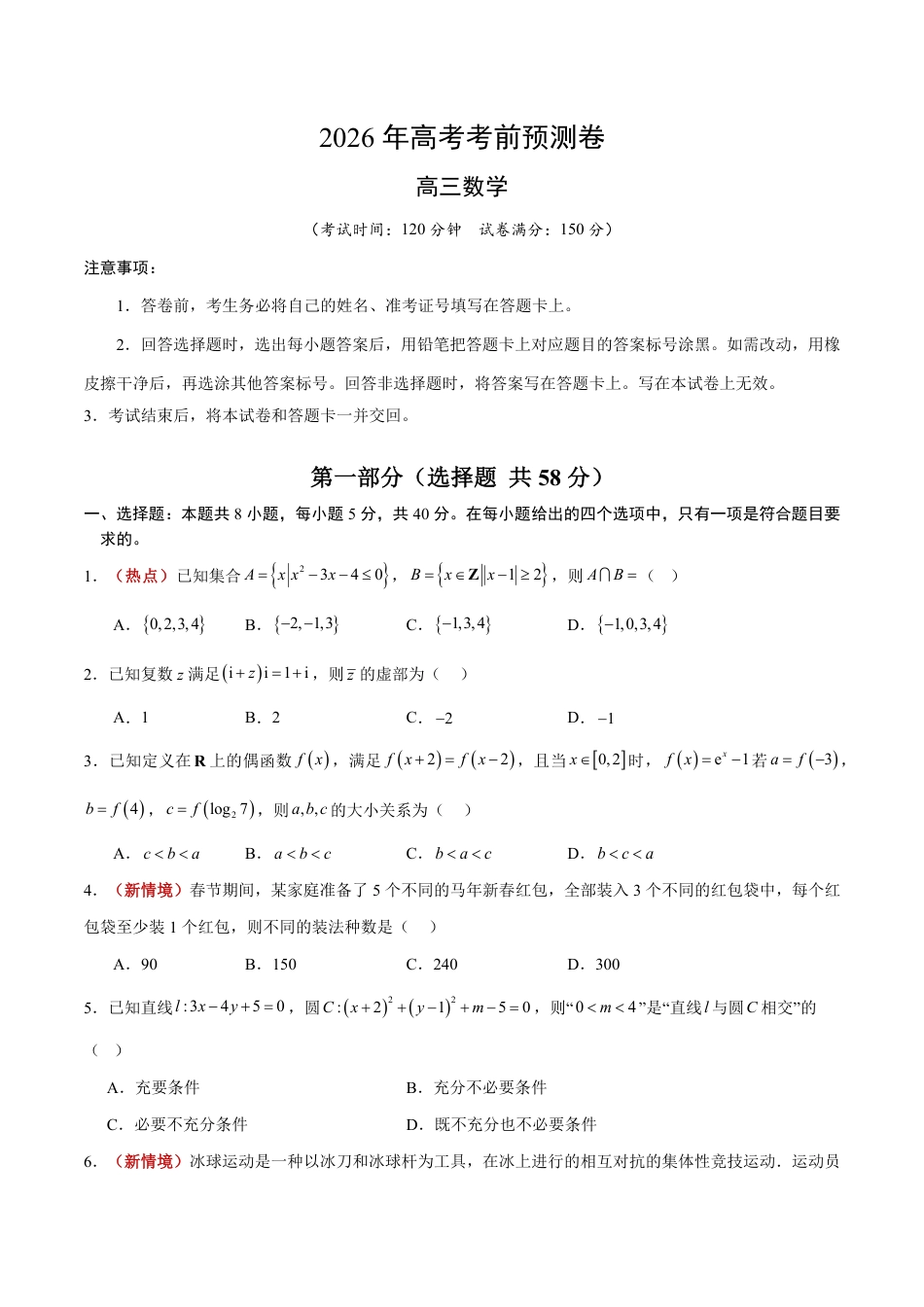 2026年高考数学考前预测押题试卷数学(广东卷01)(考试版)含解析答案.pdf_第1页