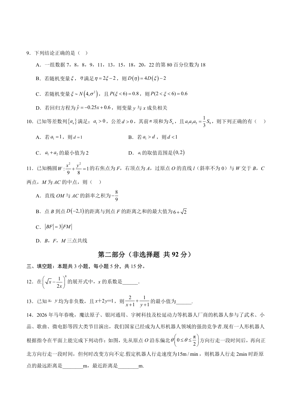 2026年高考数学考前预测押题试卷数学(广东卷01)(考试版)含解析答案.pdf_第3页