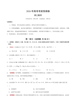 2026年高考数学考前预测押题试卷数学（广东卷01）（考试版）含解析答案.pdf