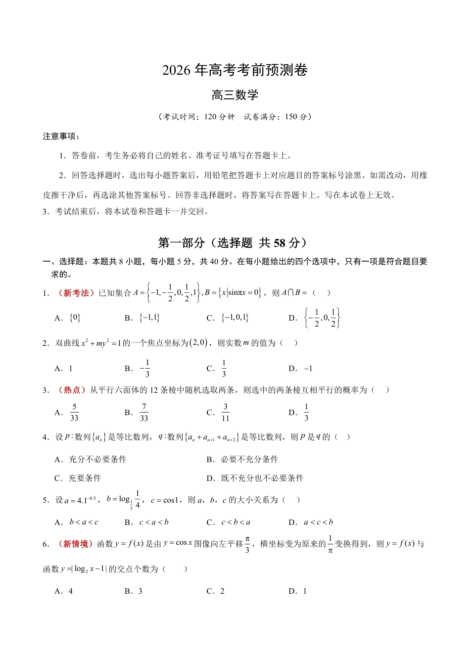 2026年高考数学考前预测押题试卷数学(广东卷02)(考试版)含解析答案.pdf_第1页