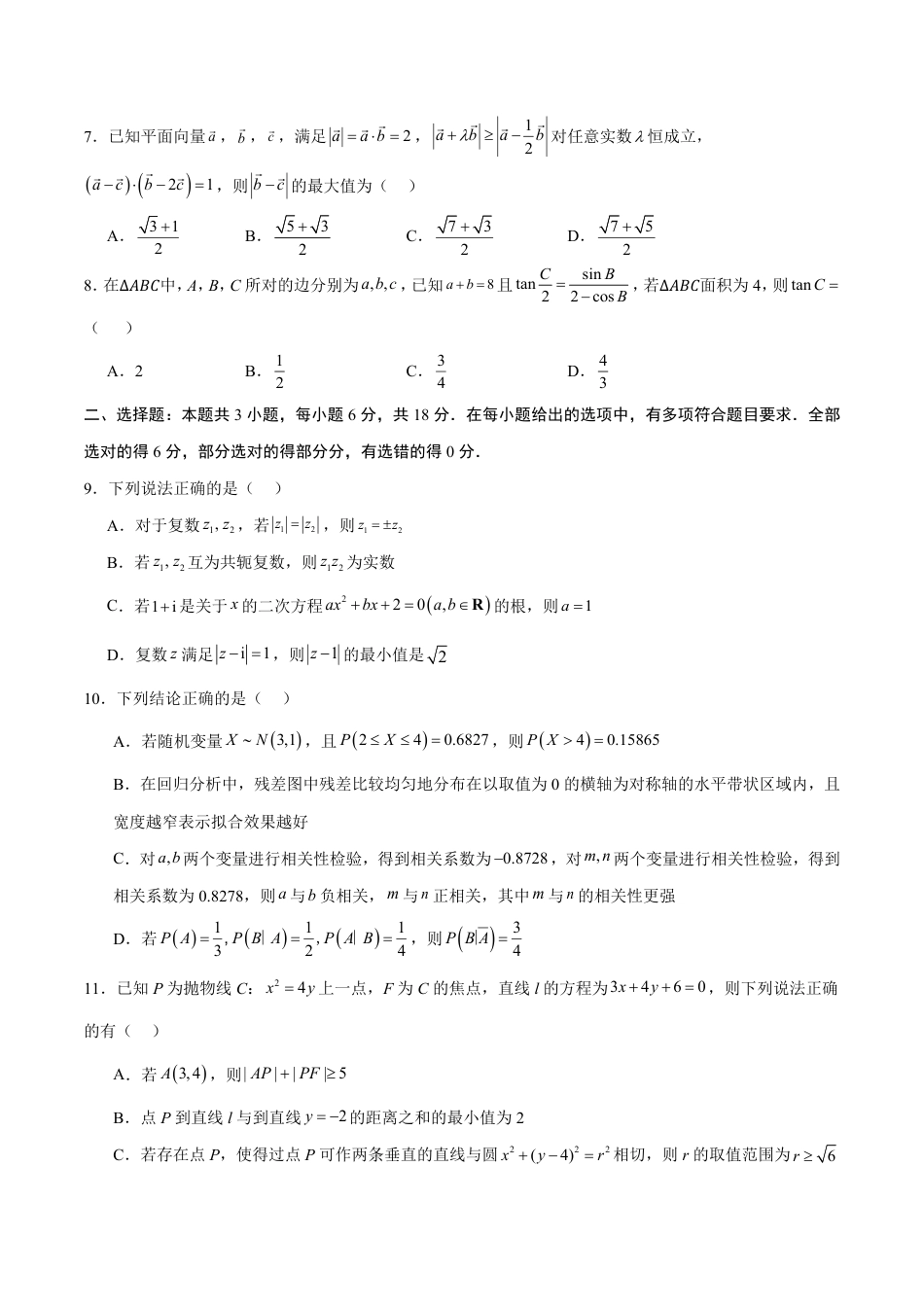 2026年高考数学考前预测押题试卷数学(广东卷02)(考试版)含解析答案.pdf_第2页