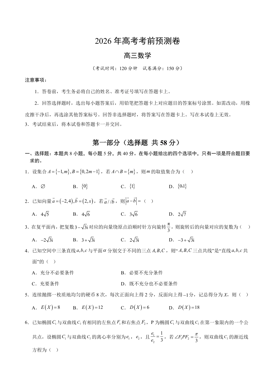 2026年高考数学考前预测押题试卷数学(江苏专用01)(考试版)含解析答案.pdf_第1页