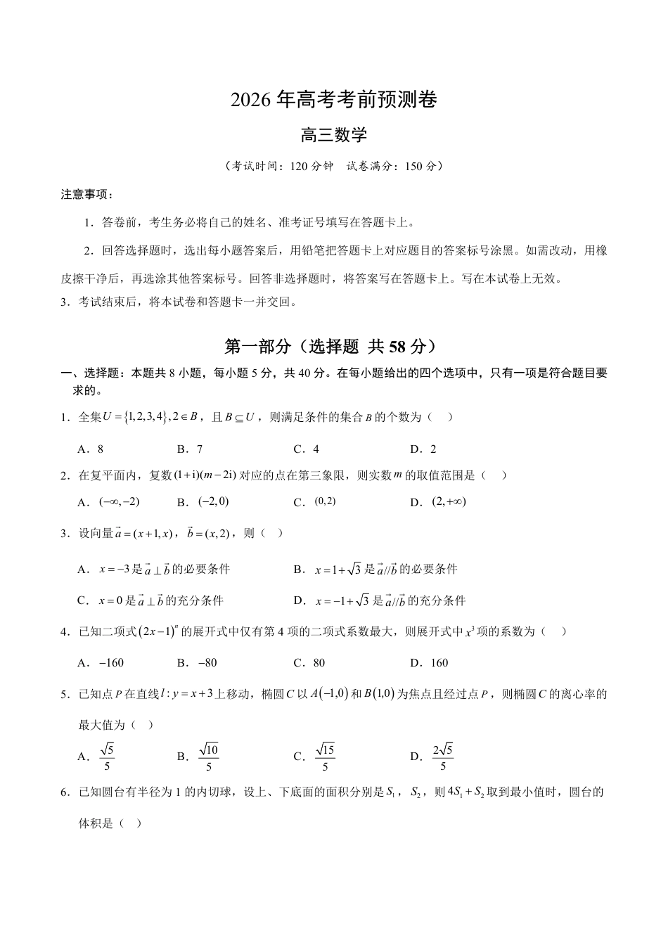 2026年高考数学考前预测押题试卷数学（江苏专用02）（考试版）含解析答案.pdf_第1页