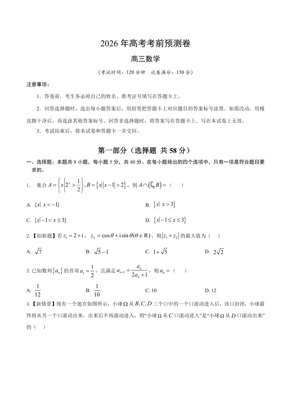 2026年高考数学考前预测押题试卷数学（江苏专用03 ）  （考试版）含解析答案.pdf_第1页