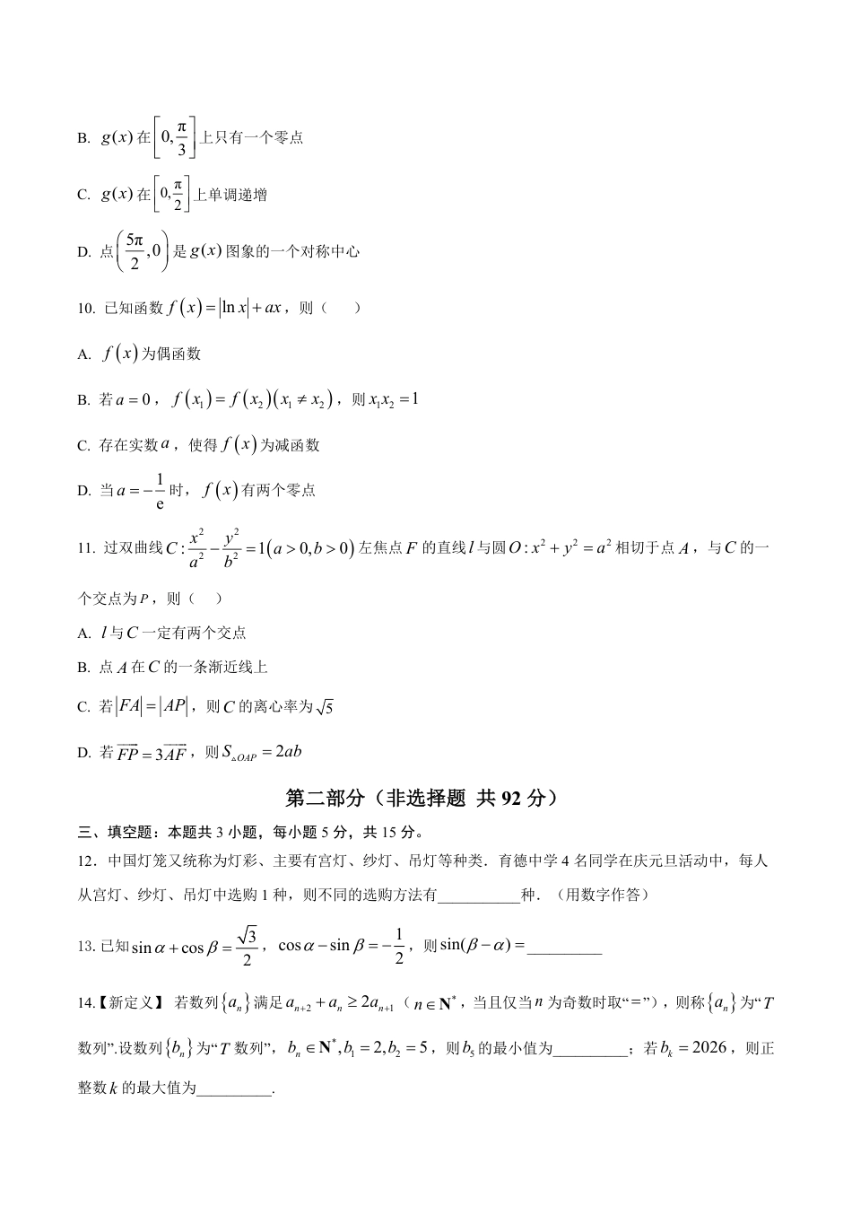 2026年高考数学考前预测押题试卷数学（江苏专用03 ）  （考试版）含解析答案.pdf_第3页